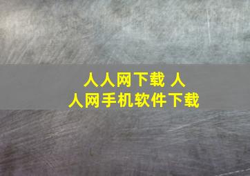 人人网下载 人人网手机软件下载